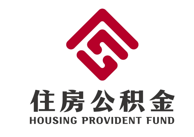 静安住房公积金代提